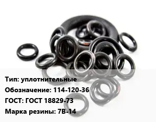 Кольцо РТИ уплотнительные 114-120-36 ГОСТ: ГОСТ 18829-73 7В-14